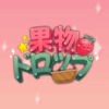 果物ドロップ(Kudamono Drop)