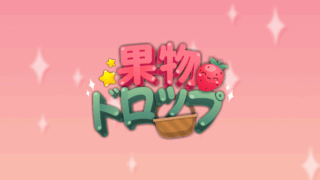 果物ドロップ(Kudamono Drop)