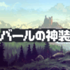 バールの神装(Loot of Baal)