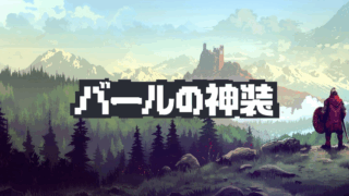 バールの神装(Loot of Baal)