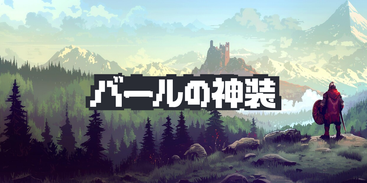 バールの神装(Loot of Baal)