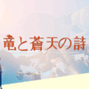 竜と蒼天の詩(Soar: Pillars of Tasneem)
