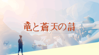 竜と蒼天の詩(Soar: Pillars of Tasneem)