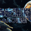 星なき深淵：クトゥルフ選集(Starless Abyss)