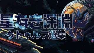 星なき深淵：クトゥルフ選集(Starless Abyss)
