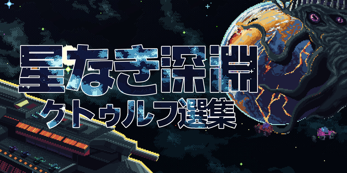 星なき深淵：クトゥルフ選集(Starless Abyss)