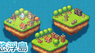 悠浮島(The EverFloating Island)