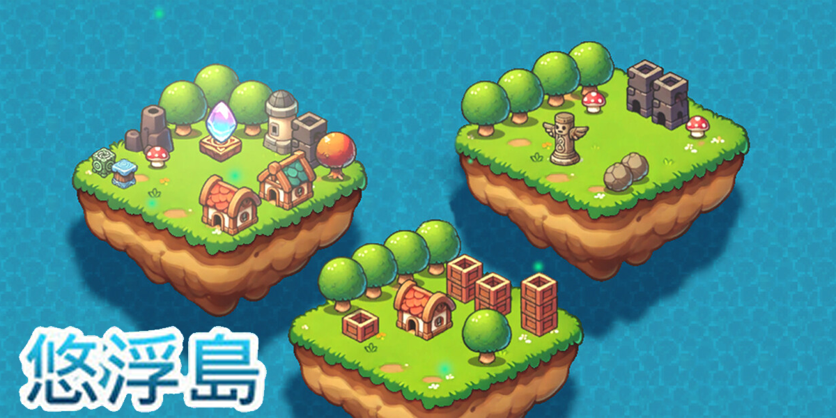 悠浮島(The EverFloating Island)