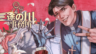 三途の川事務所(The Unholy Priest)