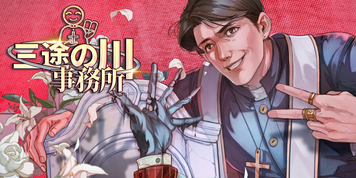 三途の川事務所(The Unholy Priest)