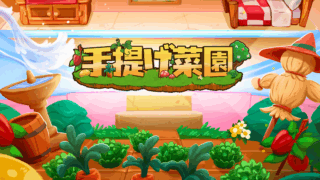 手提げ菜園(Tiny Garden)