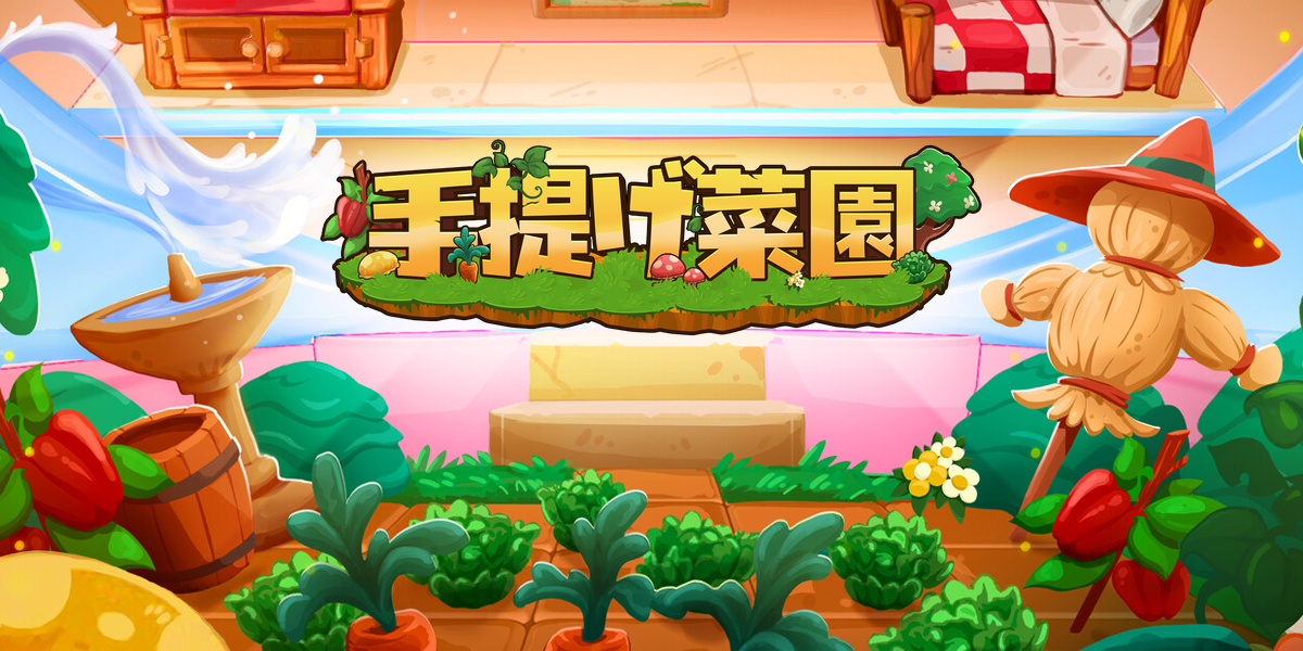 手提げ菜園(Tiny Garden)