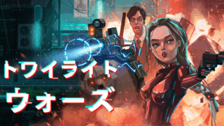 トワイライト・ウォーズ(Twilight Wars)
