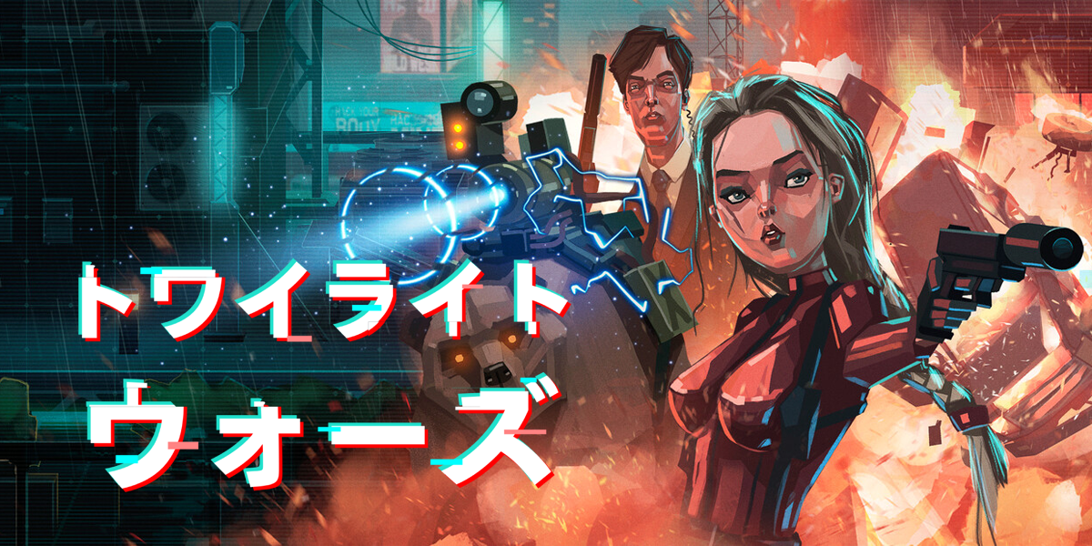 トワイライト・ウォーズ(Twilight Wars)