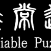 非常迷(Variable Puzzle)