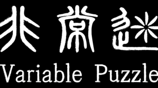 非常迷(Variable Puzzle)