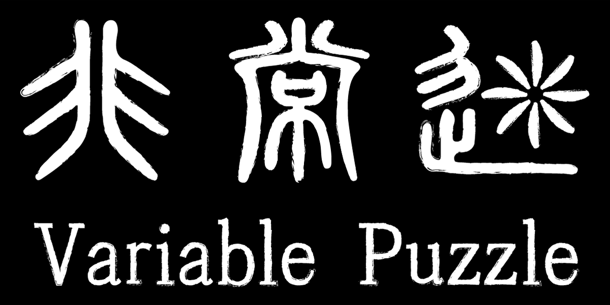 非常迷(Variable Puzzle)