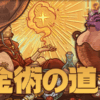 錬金術の道(Ways of Alchemy)
