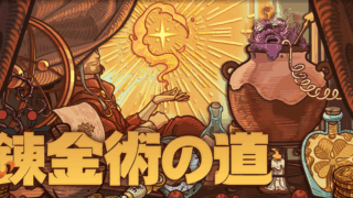 錬金術の道(Ways of Alchemy)