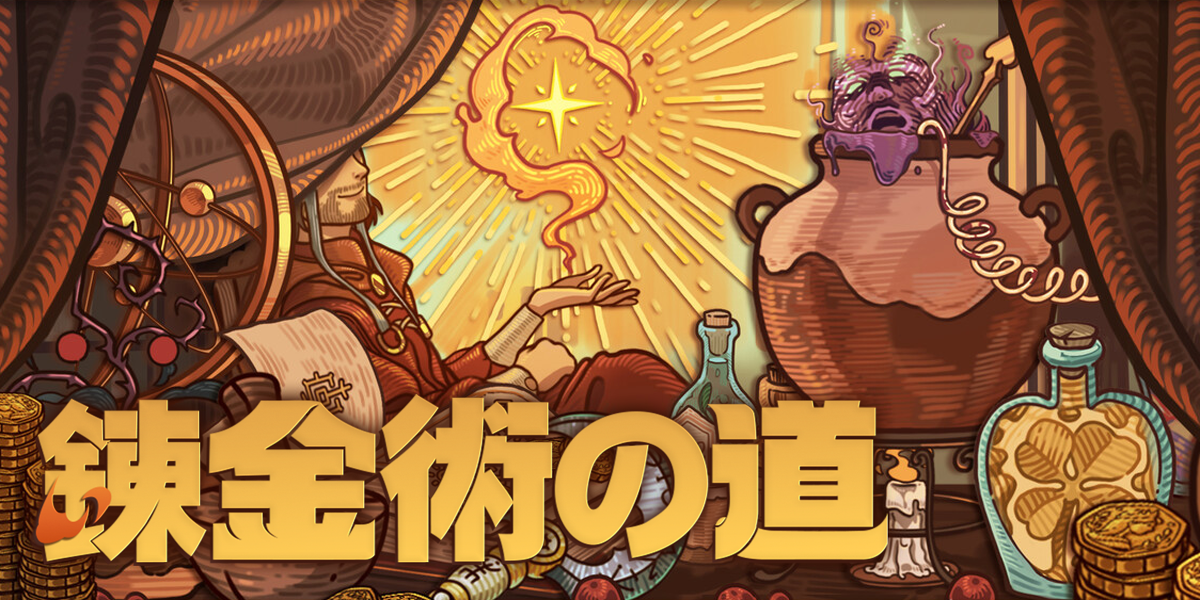 錬金術の道(Ways of Alchemy)