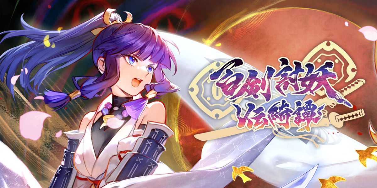 百剣討妖伝綺譚(Yasha: Legends of the Demon Blade)