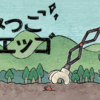すみっこのエッゴ(Eggo)