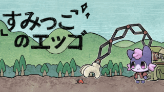 すみっこのエッゴ(Eggo)