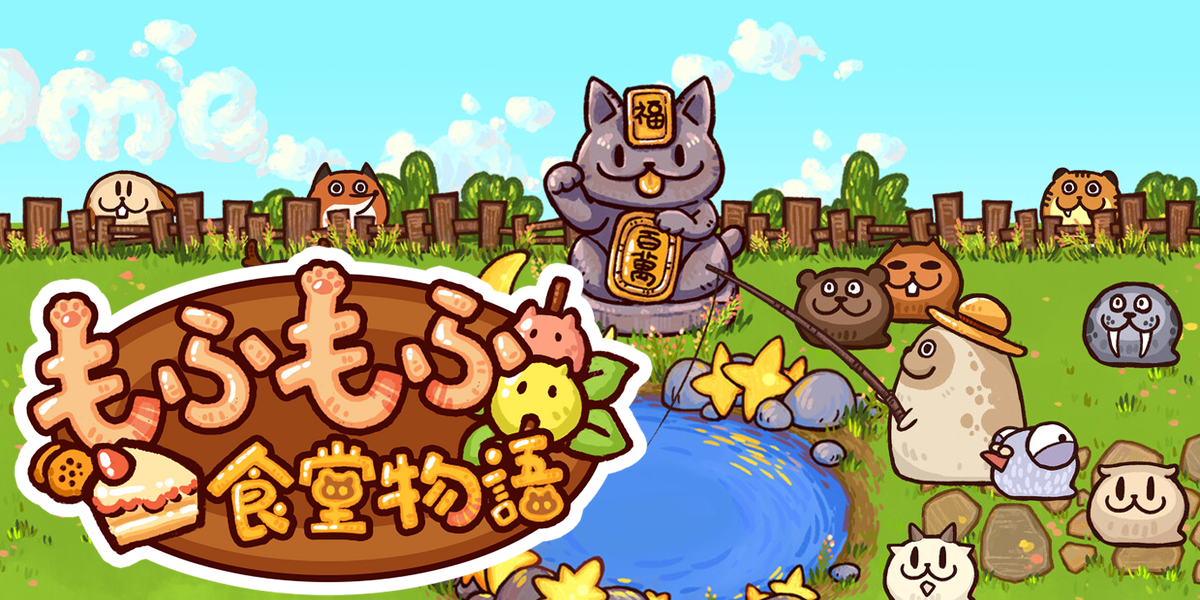 もふもふ食堂物語(Fluffy Kitchen Saga)