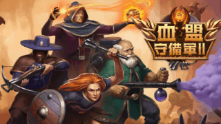 血盟守備軍 II(Guards II: Chaos in Hell)
