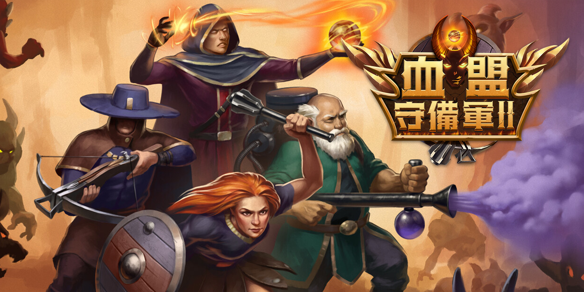 血盟守備軍 II(Guards II: Chaos in Hell)