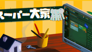 スーパー大家(Rentlord)