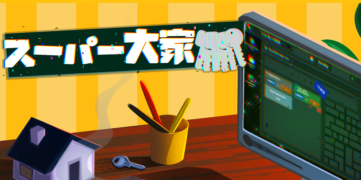 スーパー大家(Rentlord)