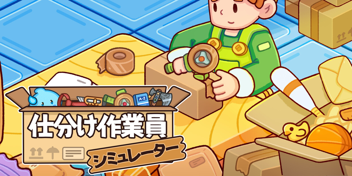 仕分け作業員シミュレーター(Ship, Inc.)
