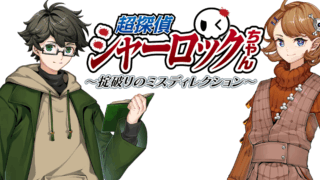 超探偵シャーロックちゃん ~掟破りのミスディレクション~(Super Detective Sherlock-chan: The Rule-Breaking Misdirection)
