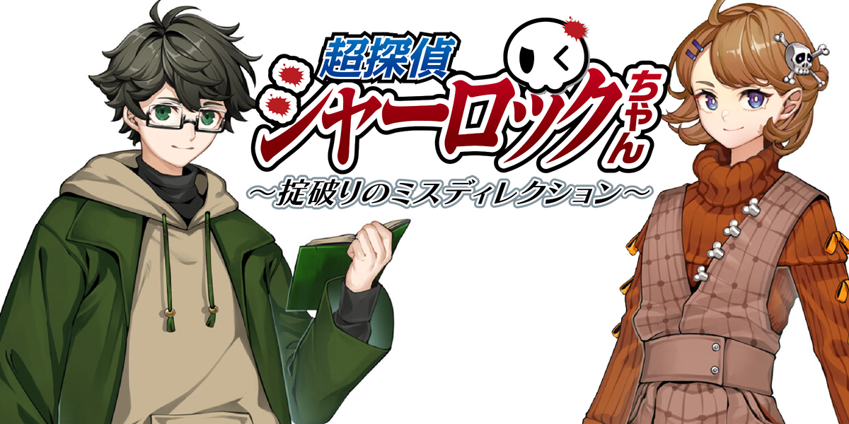 超探偵シャーロックちゃん ~掟破りのミスディレクション~(Super Detective Sherlock-chan: The Rule-Breaking Misdirection)
