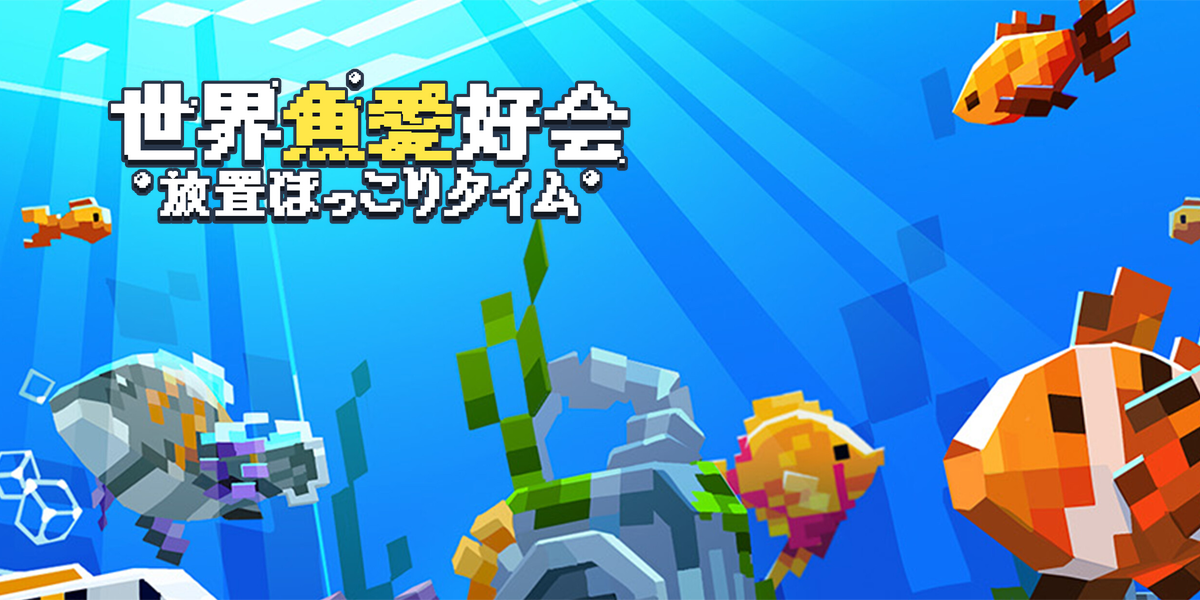 世界魚愛好会：放置ほっこりタイム(Tiny Aquarium: Social Fishkeeping)