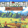 稲穂町の物語：放置ほっこりタイム(Village Tale)