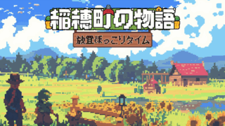 稲穂町の物語：放置ほっこりタイム(Village Tale)