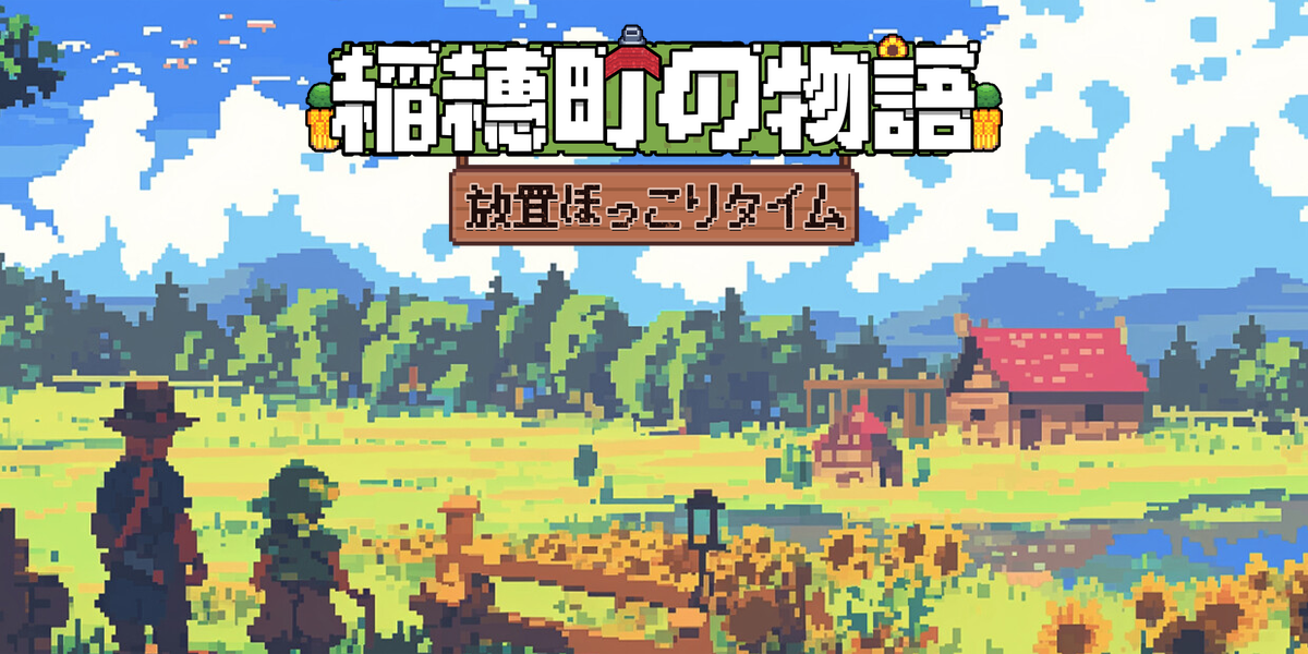 稲穂町の物語:放置ほっこりタイム(Village Tale)