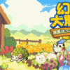 幻獣大農場：放置ほっこりタイム(Your Big, Cute Monster Farm)