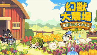 幻獣大農場：放置ほっこりタイム(Your Big, Cute Monster Farm)