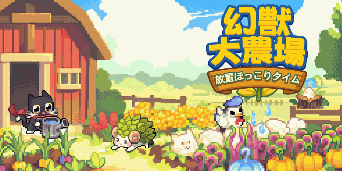 幻獣大農場：放置ほっこりタイム(Your Big, Cute Monster Farm)