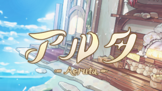 Aeruta アルタ
