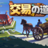 交易の道(Let Them Trade)