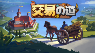 交易の道(Let Them Trade)