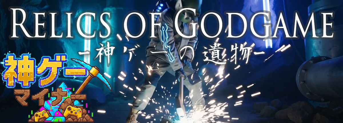 神ゲーの遺物