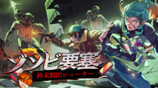 ゾンビ要塞：終末脱出シューター(Dead Engine)