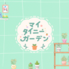 マイ タイニー ガーデン(My Tiny Garden)