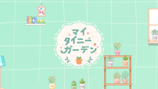 マイ タイニー ガーデン(My Tiny Garden)