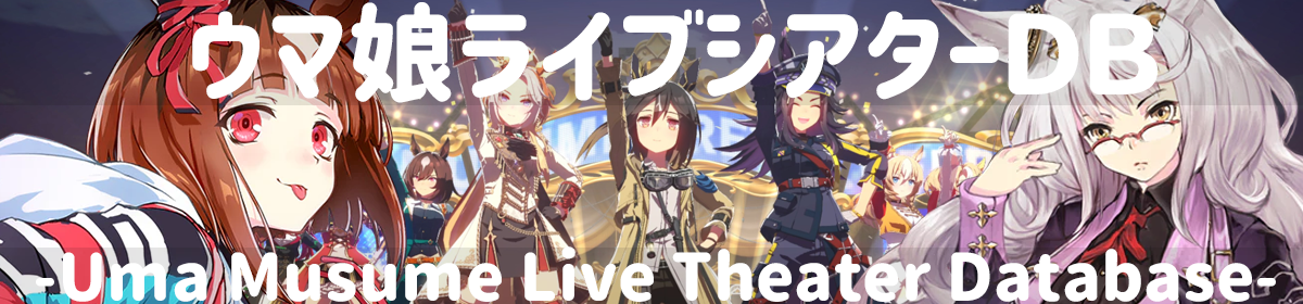 ウマ娘ライブシアターDB